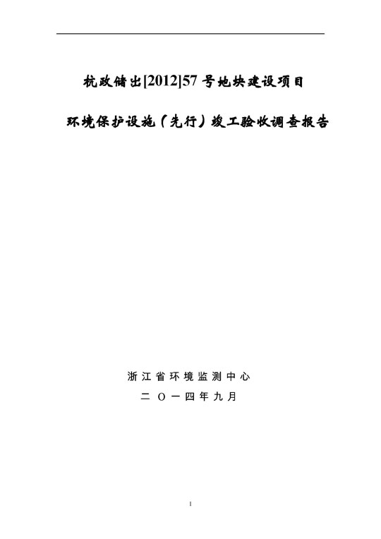 【公示】杭政储出【2012】57号地块建设项目情形；ど枋ㄏ刃校┩旯ぱ槭帐硬毂ǜ