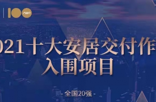 安居入围——广州B体育熙园入围2021天下交付力十着述品